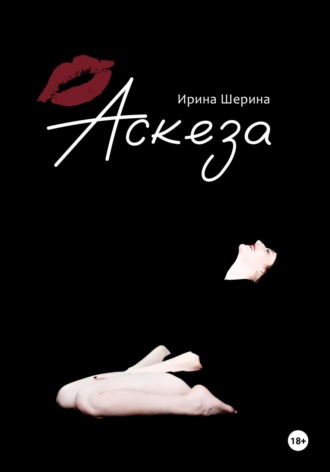 Ирина Шерина, Аскеза
